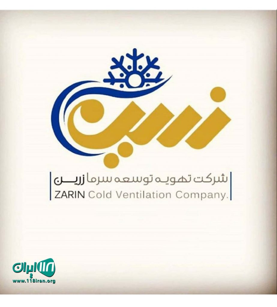 شرکت مهندسی تهویه زرین در اهواز شرکت مهندسی تهویه زرین در اهواز