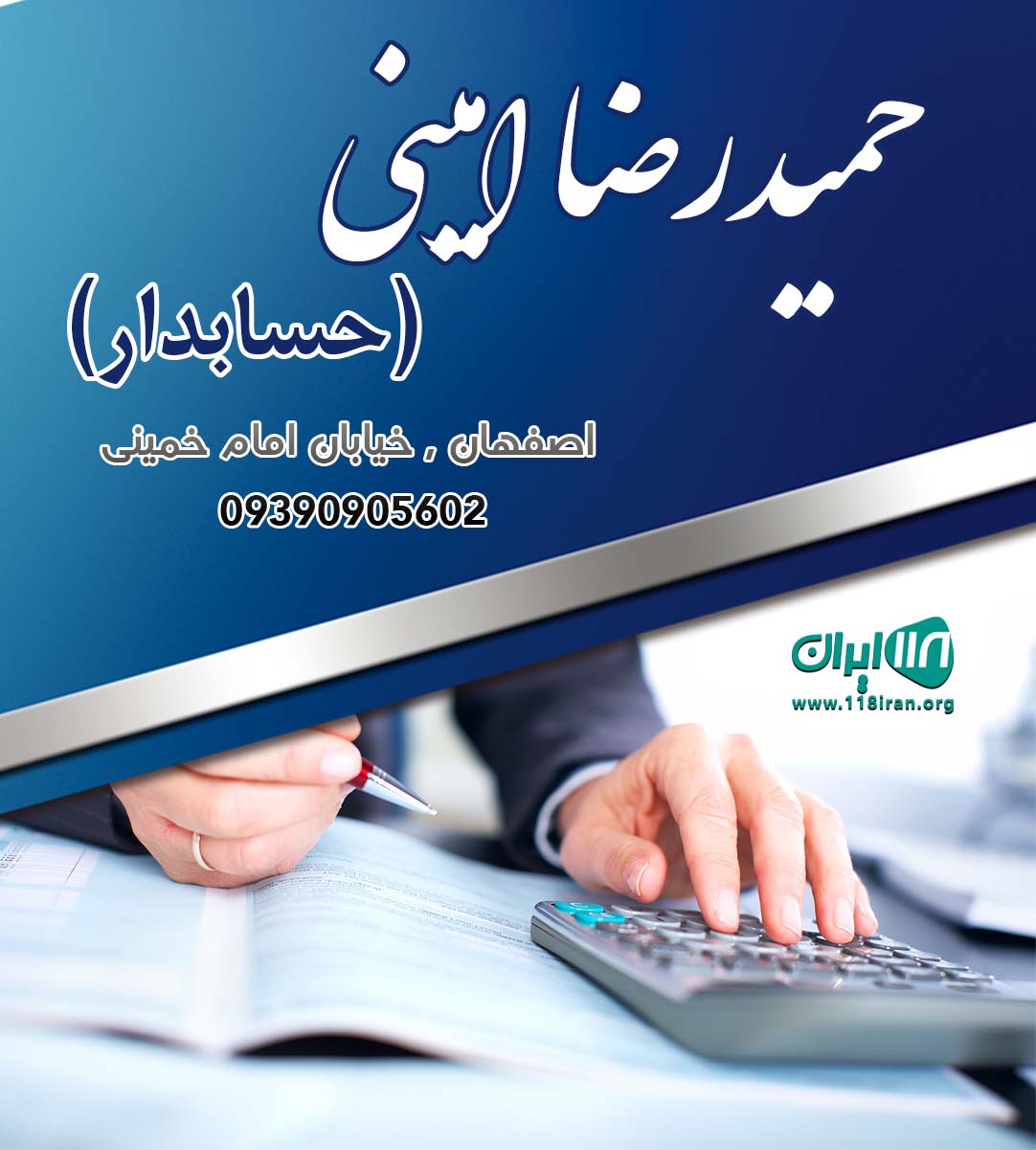 حمیدرضا امینی حسابدار در اصفهان حمیدرضا امینی حسابدار در اصفهان