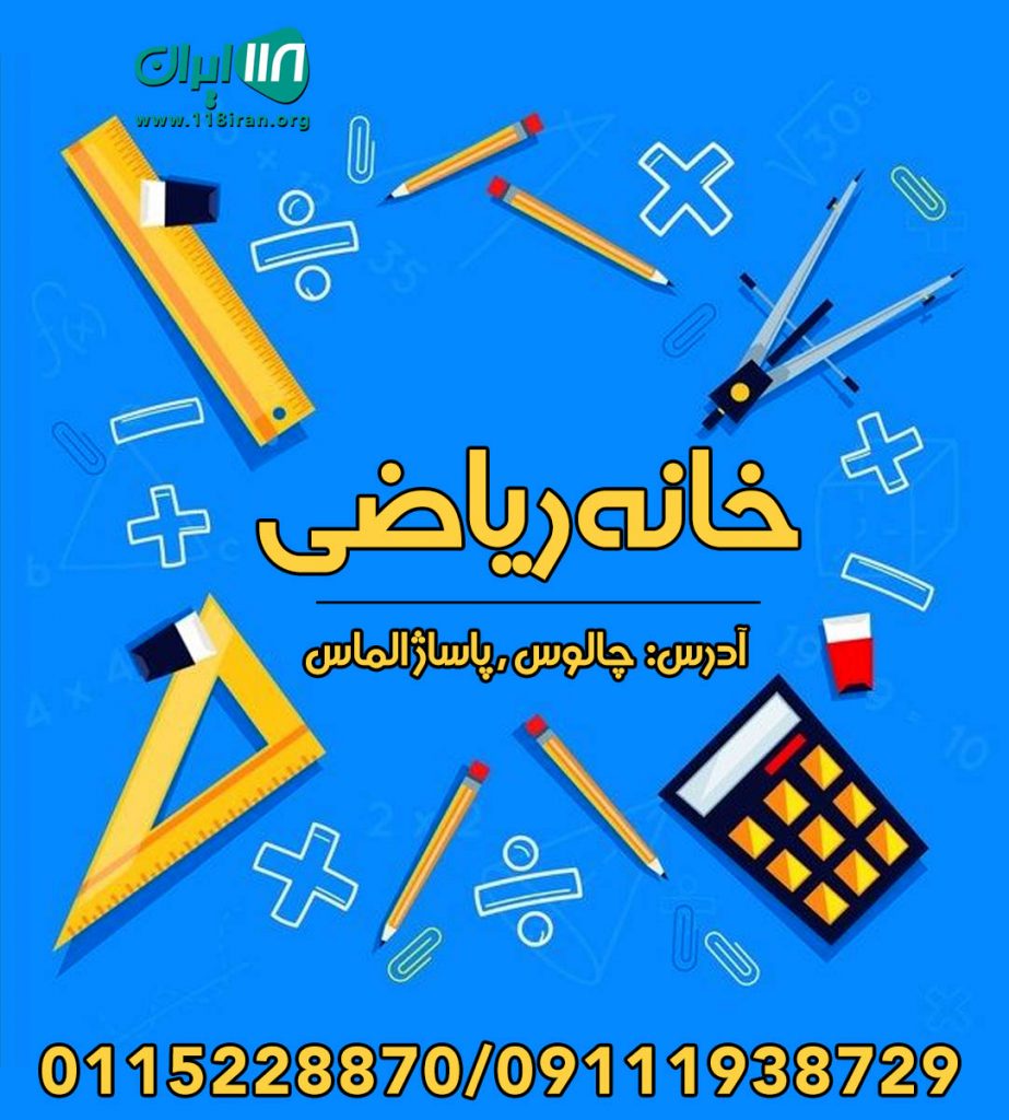خانه ریاضی چالوس خانه ریاضی چالوس