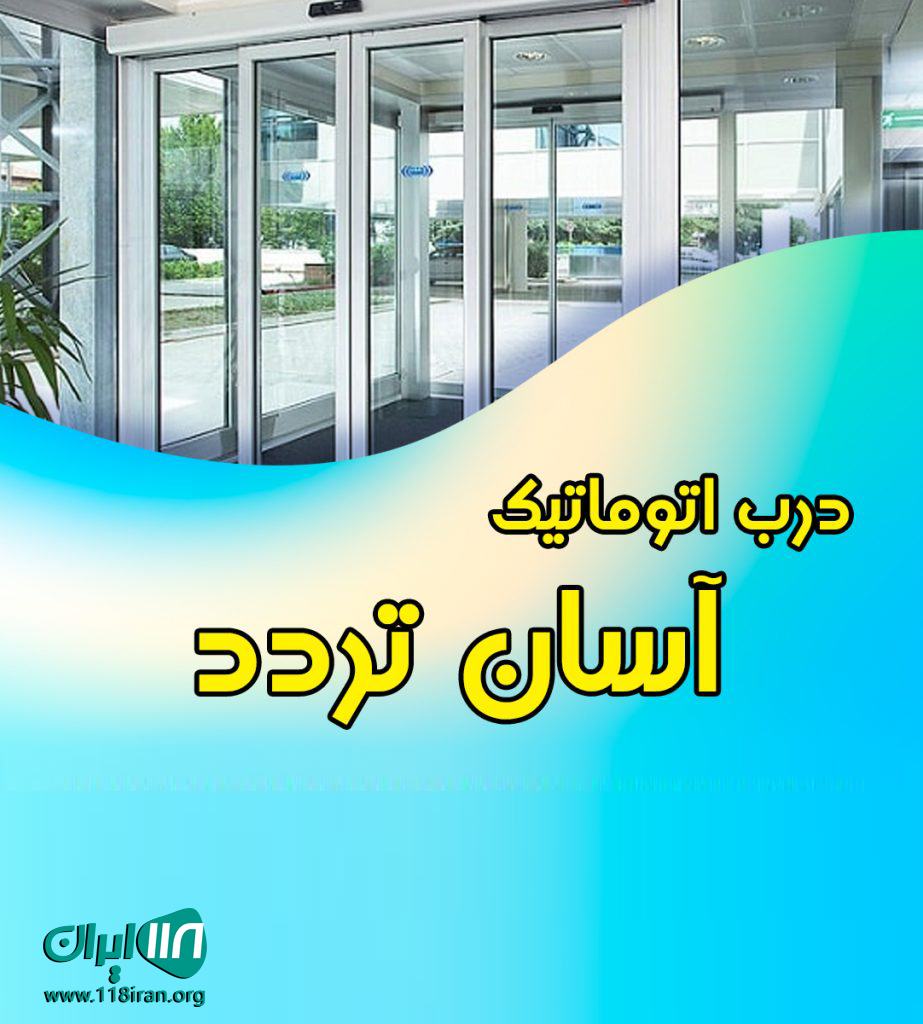 درب اتوماتیک آسان تردد در اردبیل درب اتوماتیک آسان تردد در اردبیل