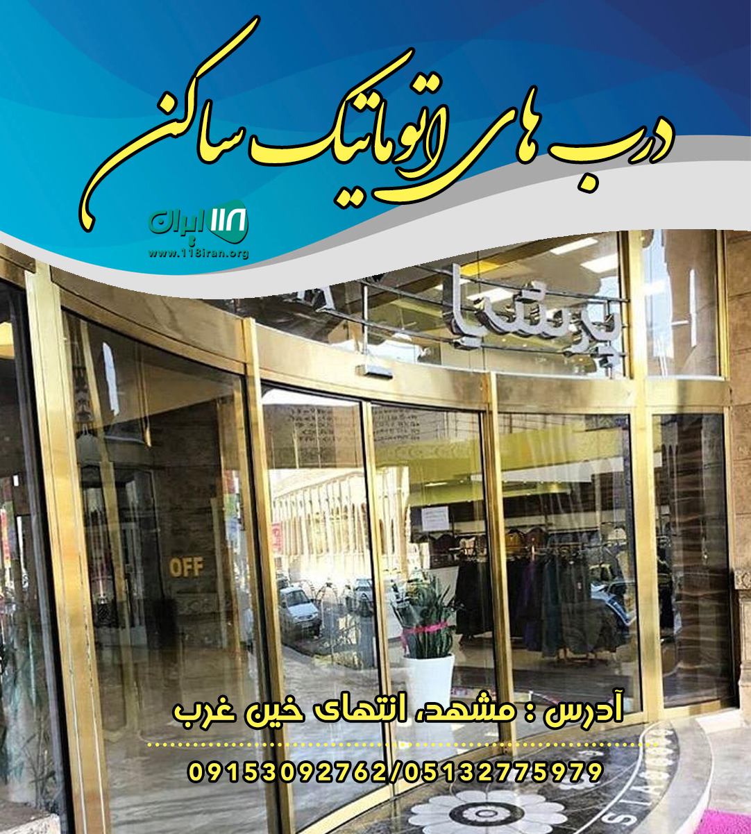 درب های اتوماتیک ساکن در مشهد درب های اتوماتیک ساکن در مشهد