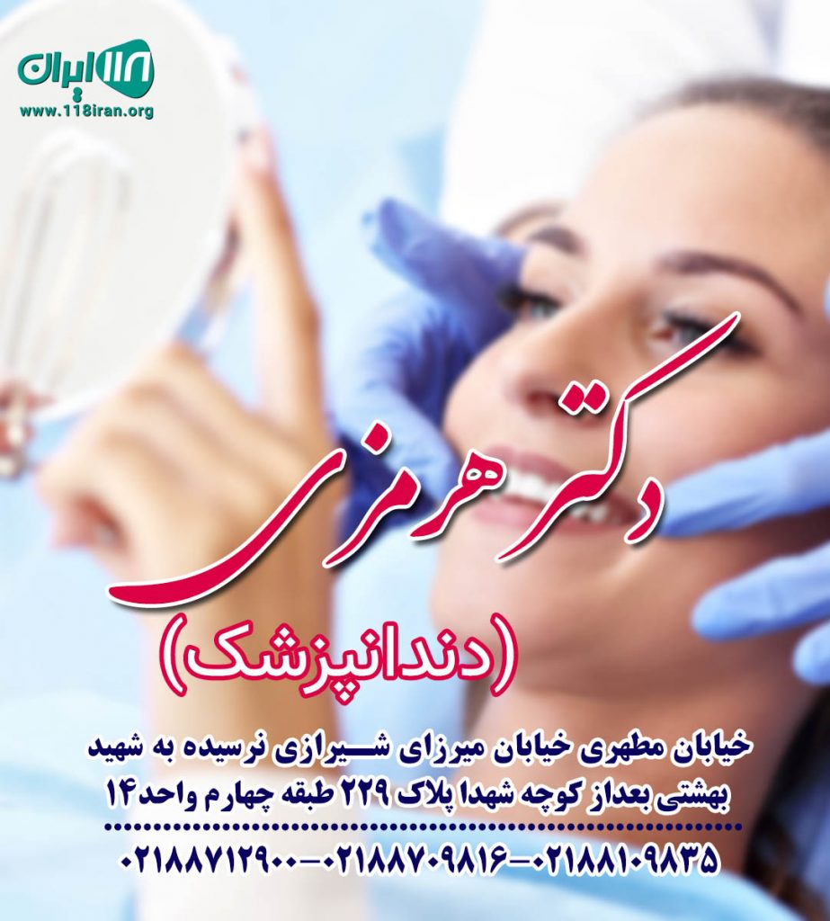 دندانپزشکی دکتر هرمزی در تهران دندانپزشکی دکتر هرمزی در تهران