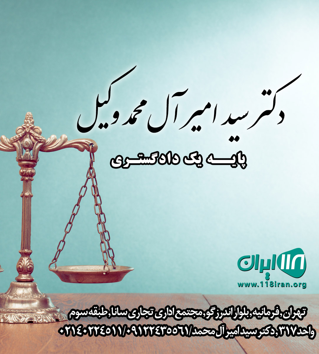 دکتر سید امیر آل محمد وکیل پایه یک دادگستری دکتر سید امیر آل محمد وکیل پایه یک دادگستری