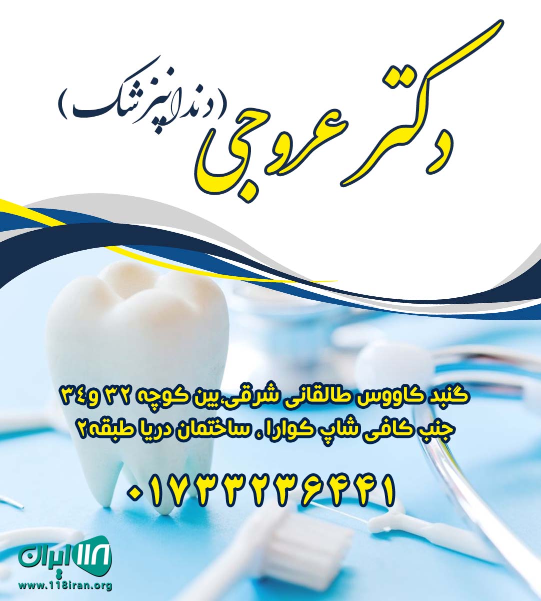 مطب دندانپزشکی دکتر عروجی در گنبد کاووس