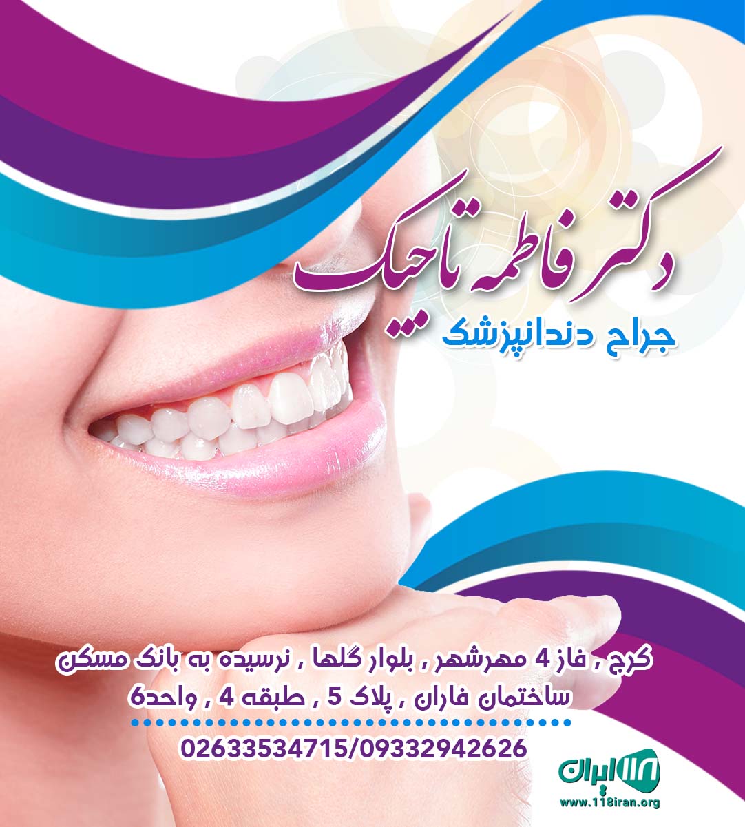 دکتر فاطمه تاجیک در کرج