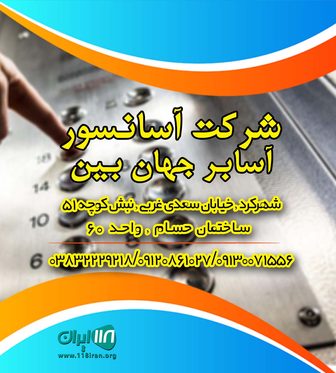 شرکت آسانسور آسانبر جهان بین