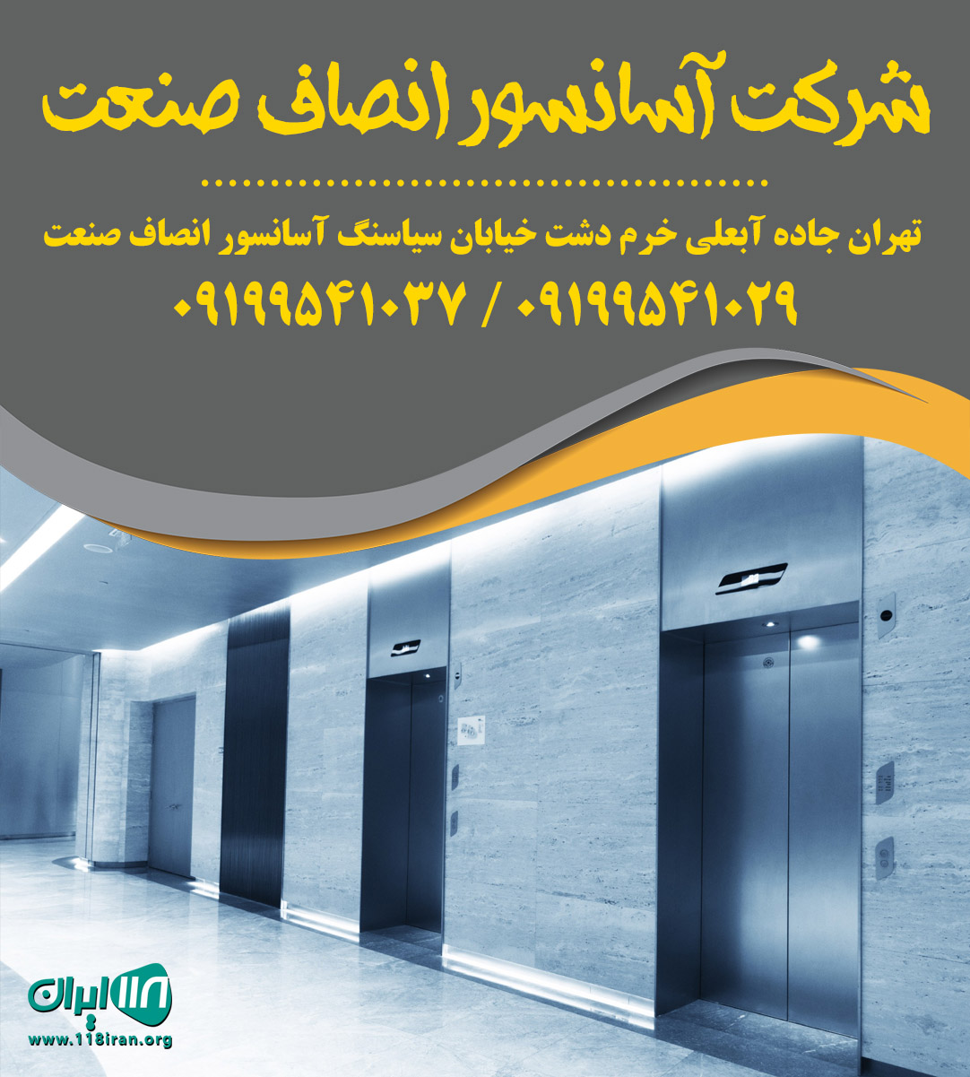 درب لولایی آسانسور انصاف صنعت