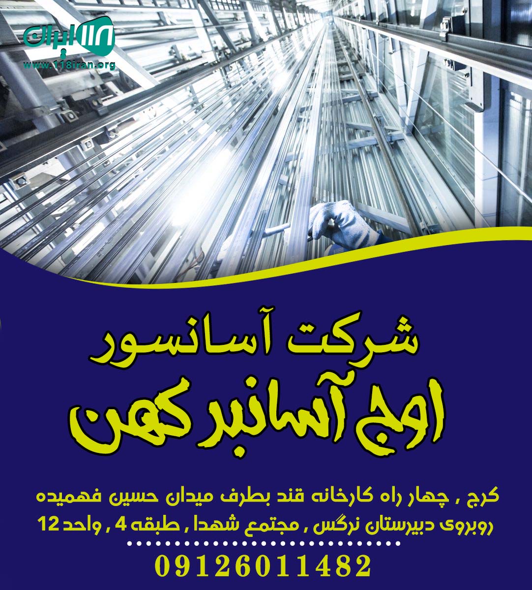 شرکت آسانسور اوج آسانبر کهن در کرج