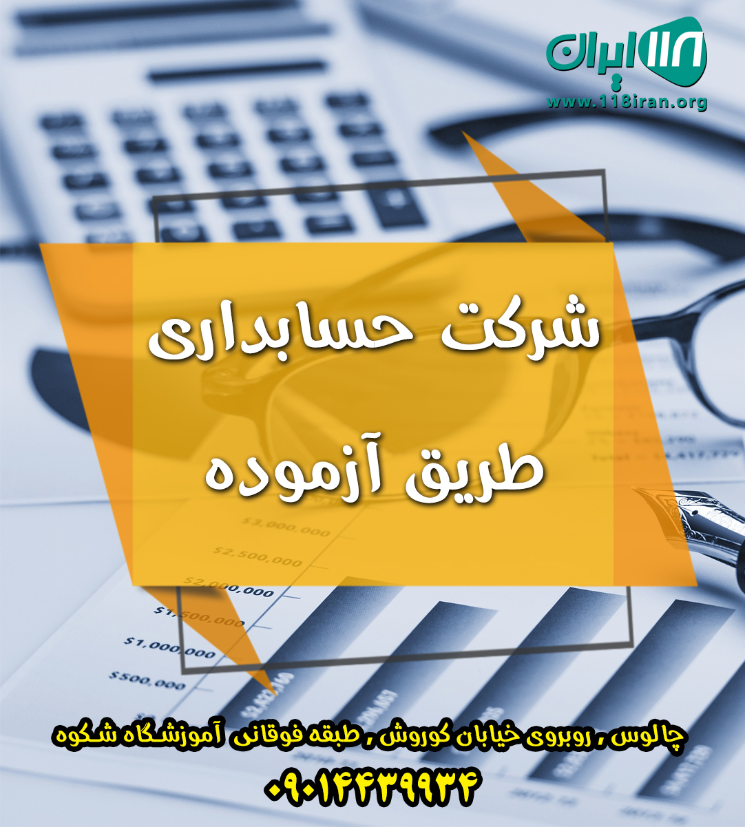 شرکت حسابداری طریق آزموده در چالوس شرکت حسابداری طریق آزموده در چالوس