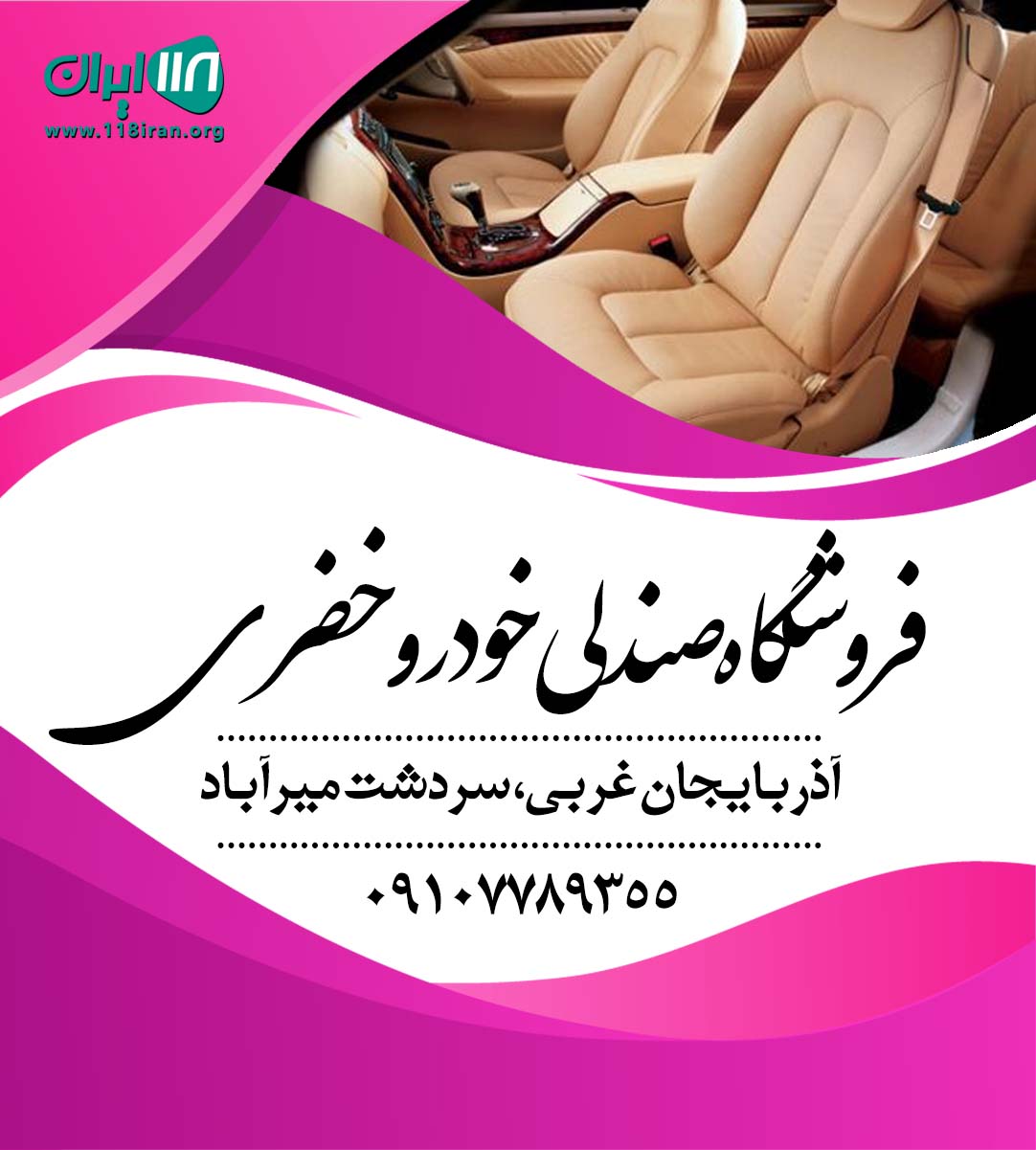 فروشگاه صندلی خودرو خضری در سردشت