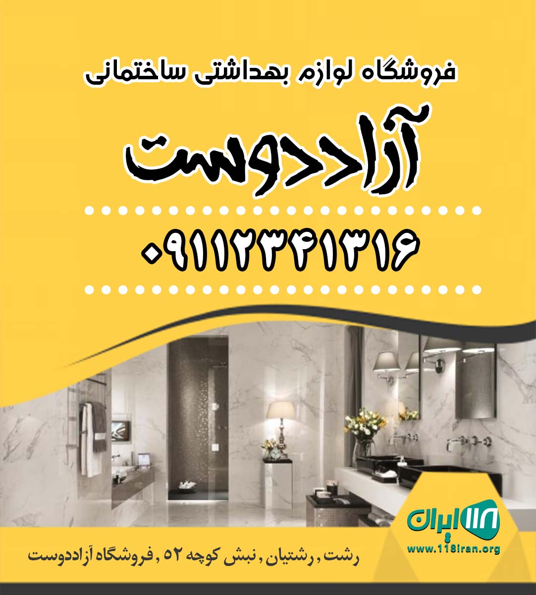 فروشگاه لوازم بهداشتی ساختمانی آزاددوست فروشگاه لوازم بهداشتی ساختمانی آزاددوست