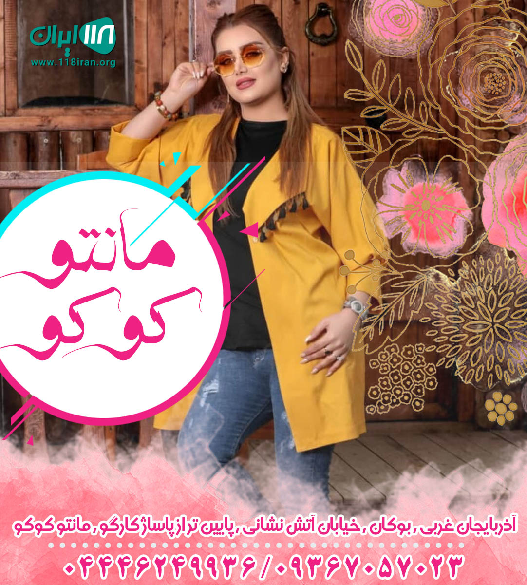 مانتو کوکو در بوکان