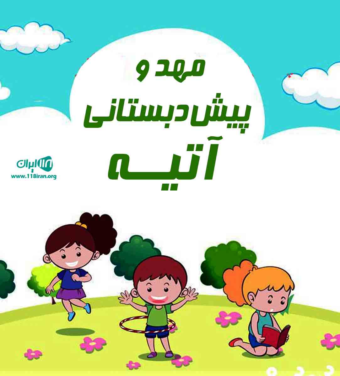 مهد و پیش دبستانی آتیه در نوشهر