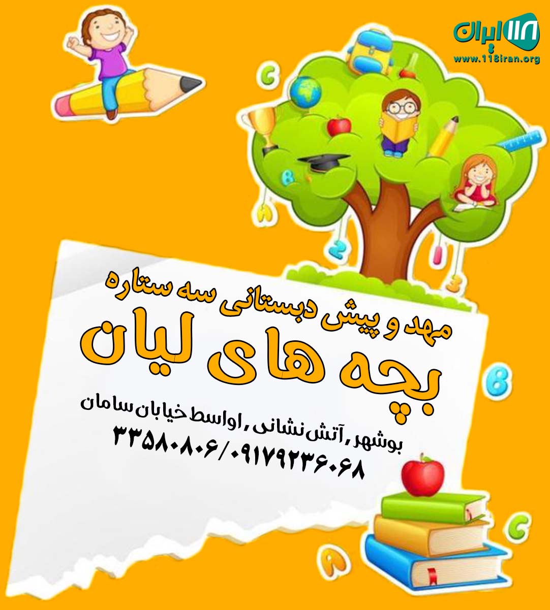 مهد و پیش دبستانی سه ستاره بچه های لیان