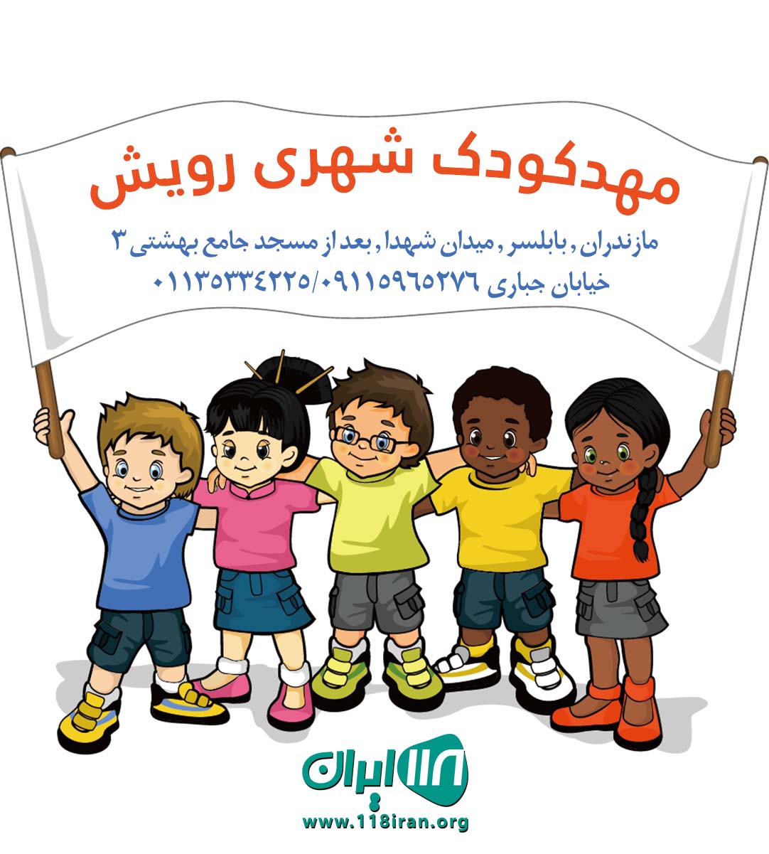 مهدکودک شهری رویش در بابلسر