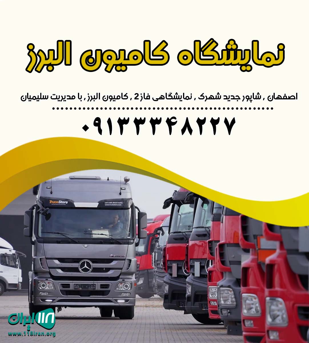 نمایشگاه کامیون البرز در اصفهان نمایشگاه کامیون البرز در اصفهان