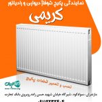 نمایندگی پکیج شوفاژ دیواری و رادیاتور کریمی در مازندران