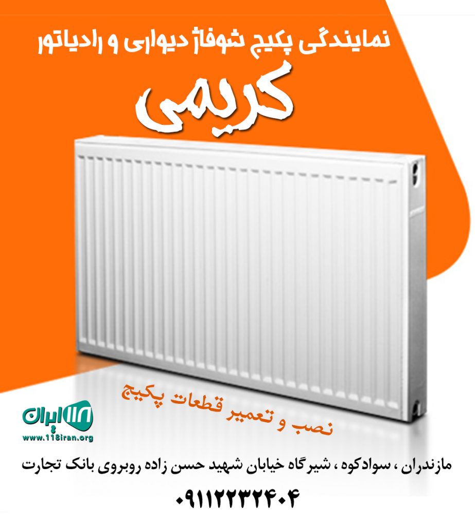 نمایندگی پکیج شوفاژ دیواری و رادیاتور کریمی در مازندران نمایندگی پکیج شوفاژ دیواری و رادیاتور کریمی در مازندران