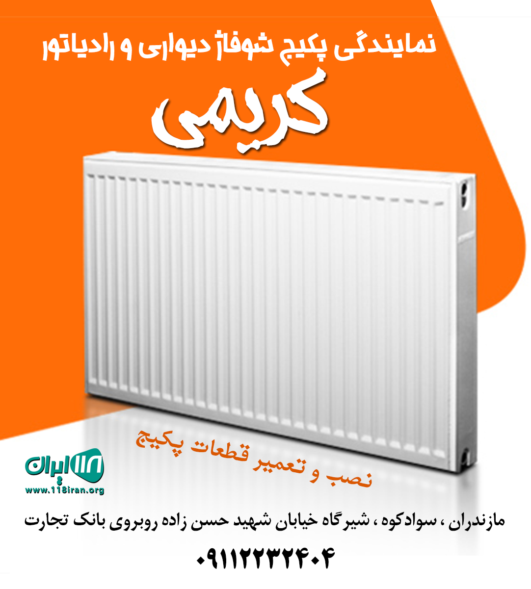 نمایندگی پکیج شوفاژ دیواری و رادیاتور کریمی در مازندران