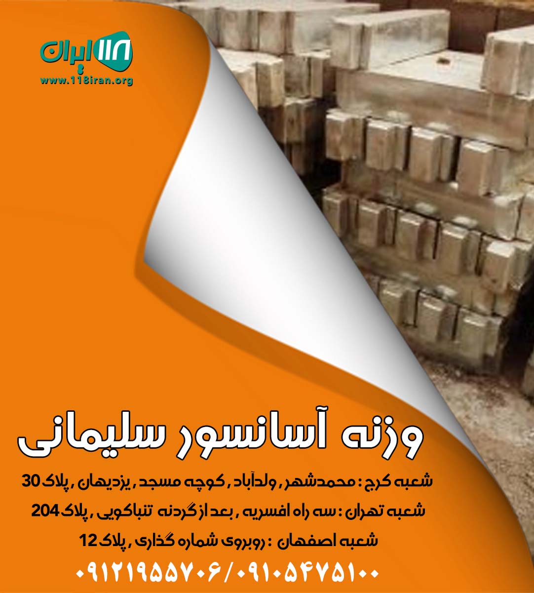 وزنه آسانسور سلیمانی در کرج وزنه آسانسور سلیمانی در کرج