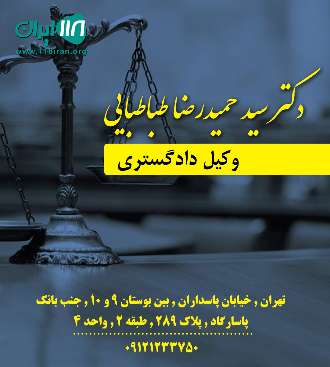 وکیل دکتر سید حمیدرضا طباطبایی در تهران وکیل دکتر سید حمیدرضا طباطبایی در تهران