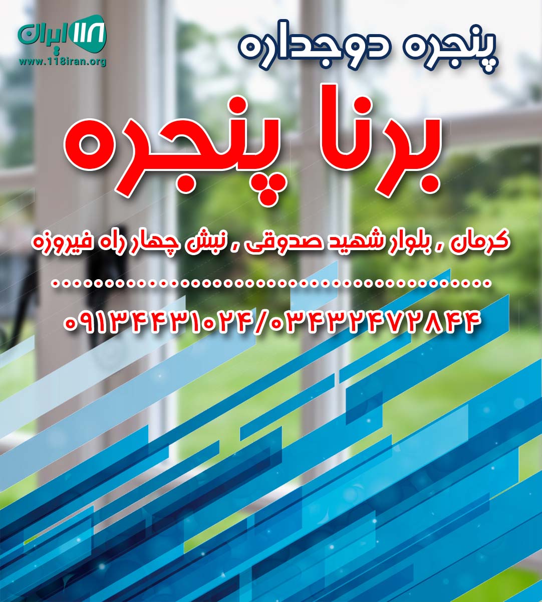 پنجره دوجداره برنا پنجره در کرمان