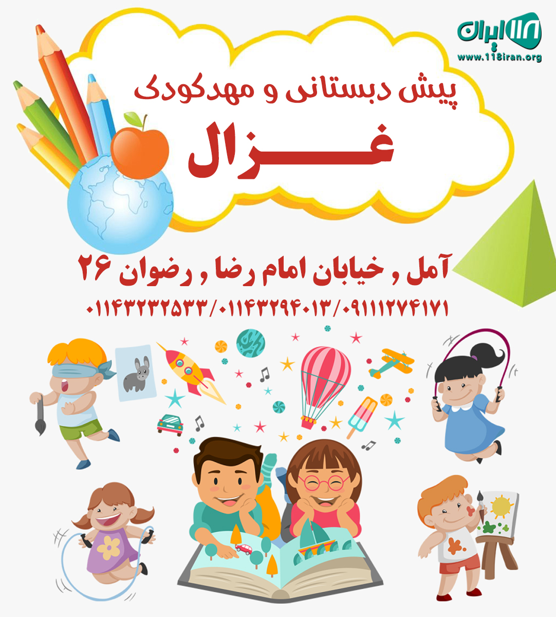 پیش دبستانی و مهدکودک غزال در آمل پیش دبستانی و مهدکودک غزال در آمل