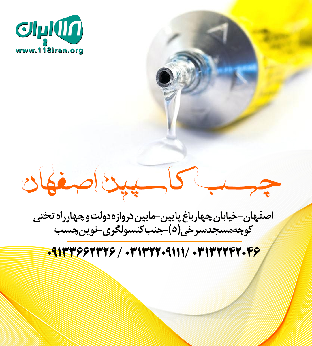 چسب کاسپین اصفهان