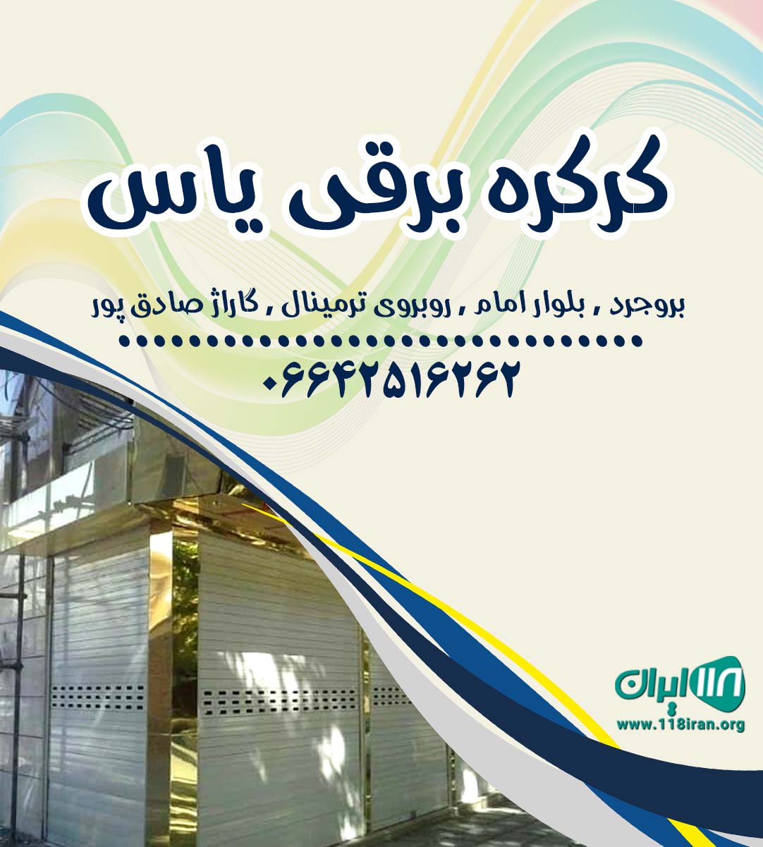 کرکره برقی یاس در بروجرد