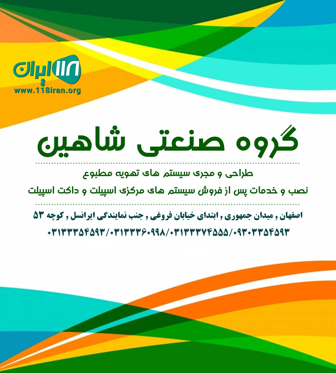 گروه صنعتی شاهین در اصفهان