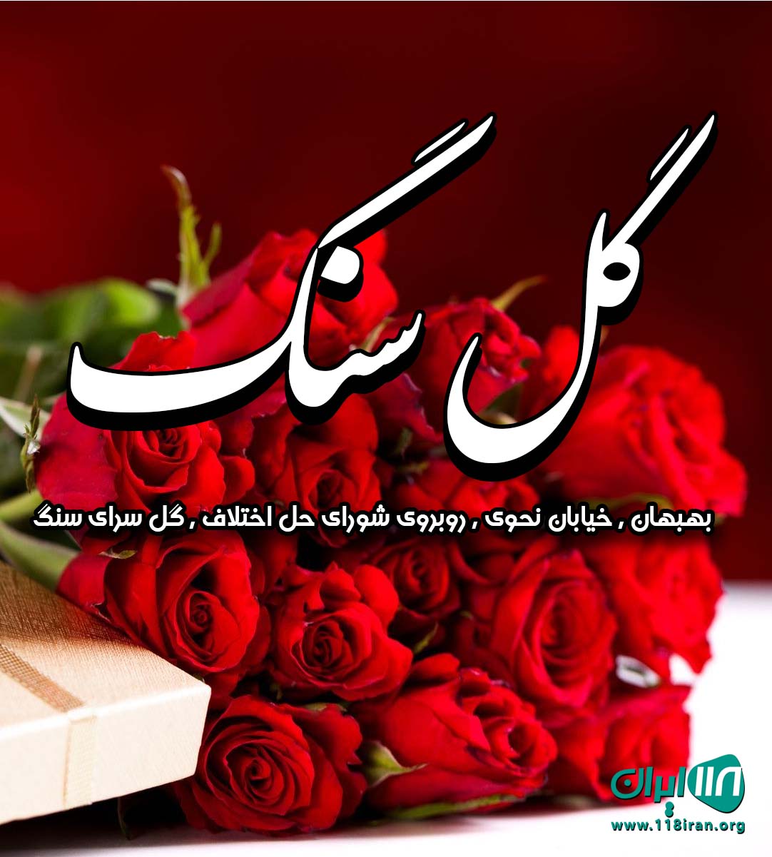 گل سنگ در بهبهان گل سنگ در بهبهان