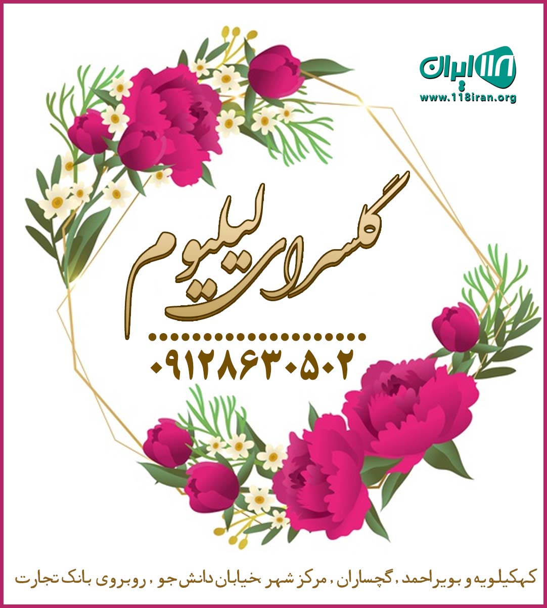 گلسرای لیلیوم در گچساران