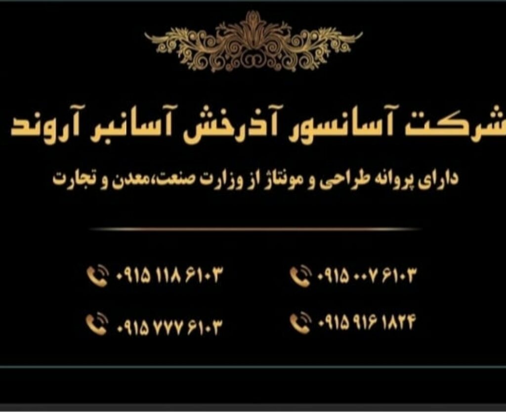 شرکت آسانسور آذرخش آسانبر شرکت آسانسور آذرخش آسانبر