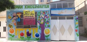 پیش دبستانی و مهدکودک آرمان در کرج
