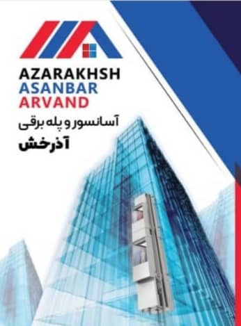 شرکت آسانسور آذرخش آسانبر شرکت آسانسور آذرخش آسانبر