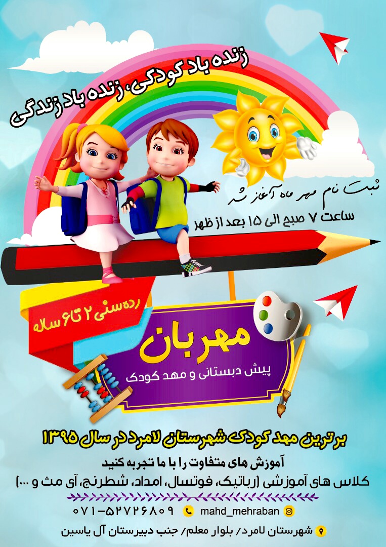 پیش دبستانی و مهدکودک مهربان در لامرد