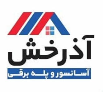 شرکت آسانسور آذرخش آسانبر شرکت آسانسور آذرخش آسانبر