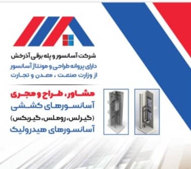 شرکت آسانسور آذرخش آسانبر شرکت آسانسور آذرخش آسانبر