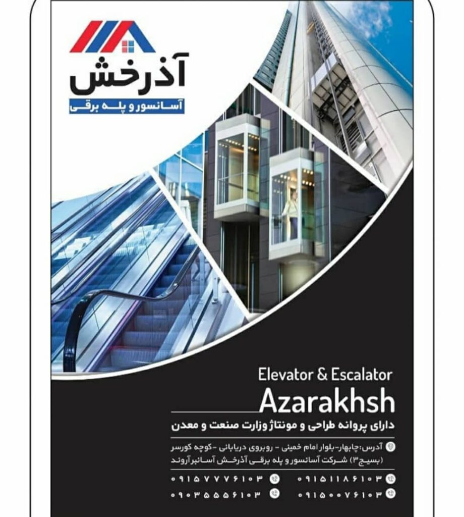 شرکت آسانسور آذرخش آسانبر شرکت آسانسور آذرخش آسانبر