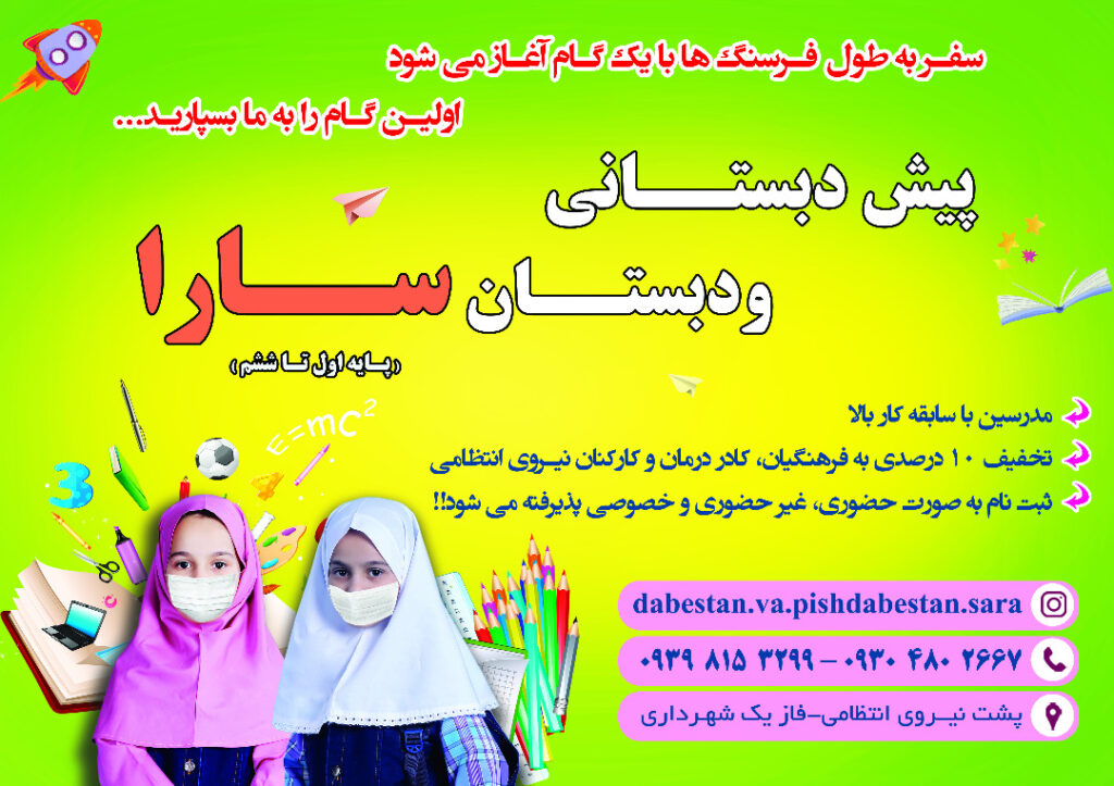 پیش دبستان و دبستان سارا در خوزستان پیش دبستان و دبستان سارا در خوزستان