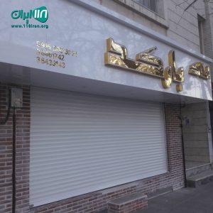 درب اتوماتیک پارسان در