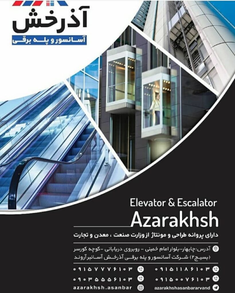 شرکت آسانسور آذرخش آسانبر شرکت آسانسور آذرخش آسانبر