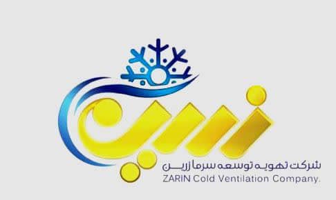 شرکت مهندسی تهویه زرین در اهواز شرکت مهندسی تهویه زرین در اهواز