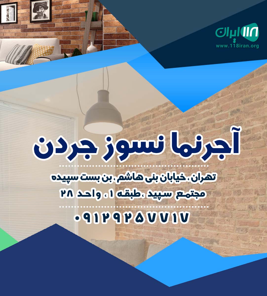 آجرنما نسوز جردن در تهران