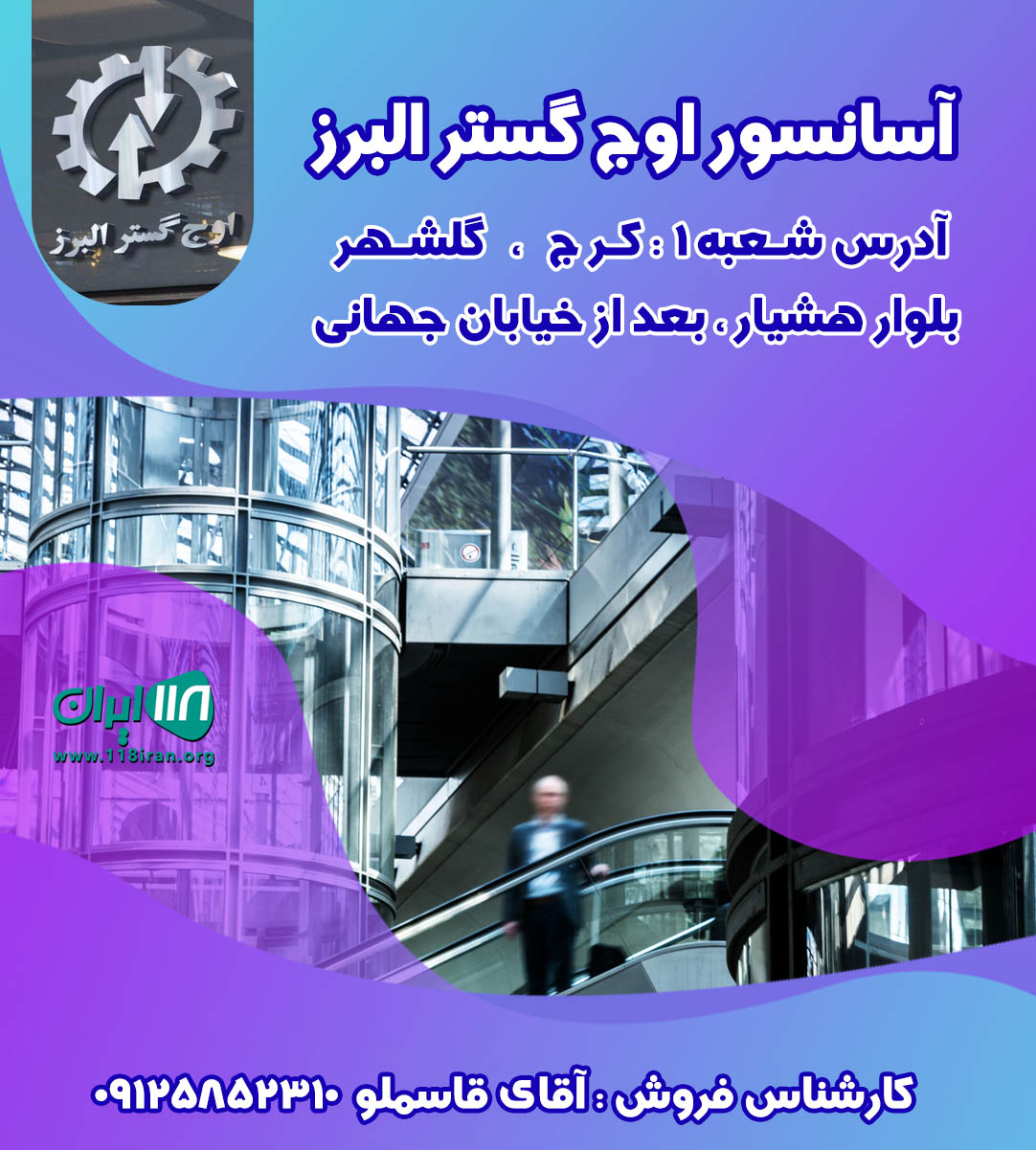 آسانسور اوج گستر البرز آسانسور اوج گستر البرز
