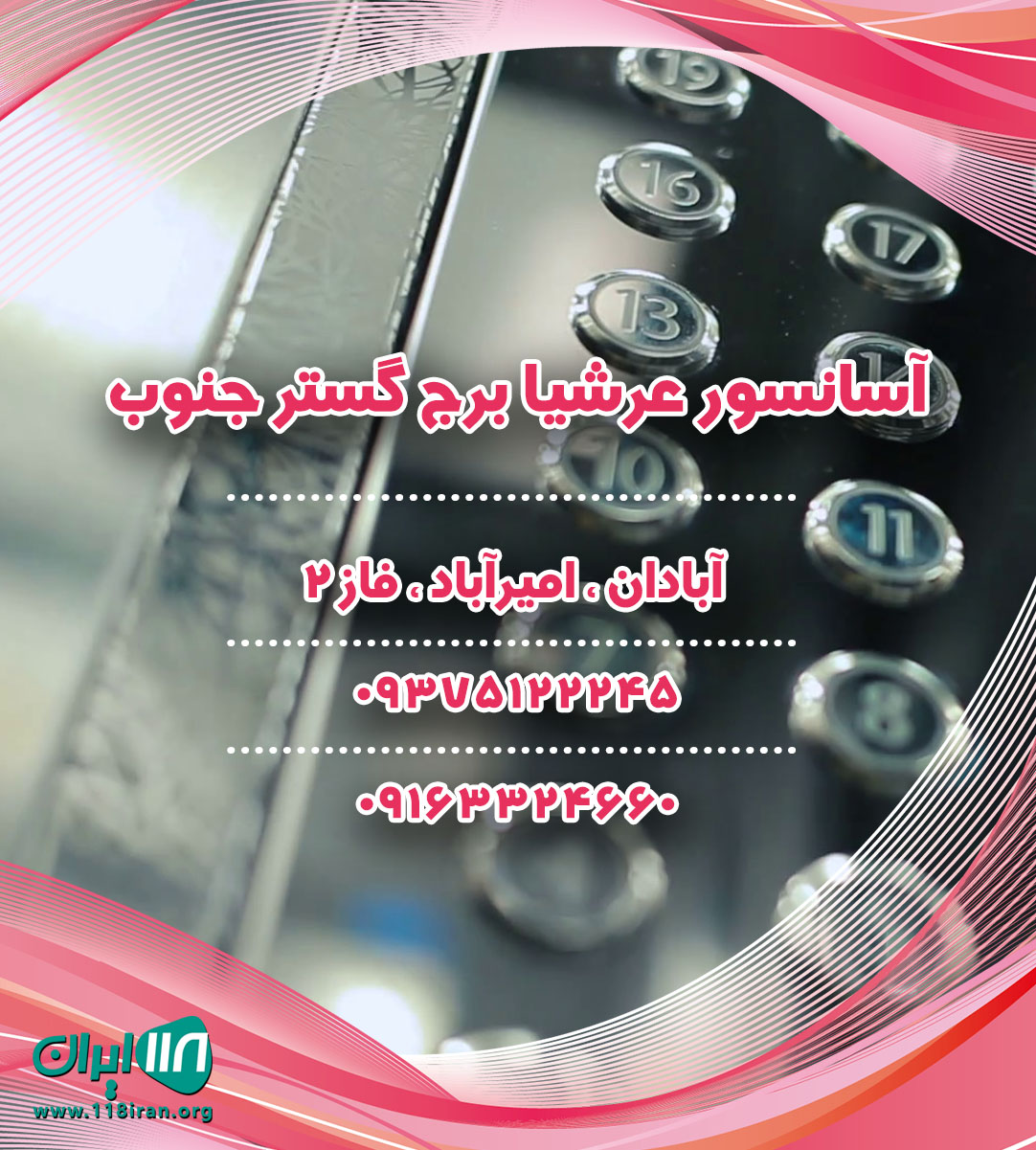 آسانسور عرشیا برج گستر جنوب