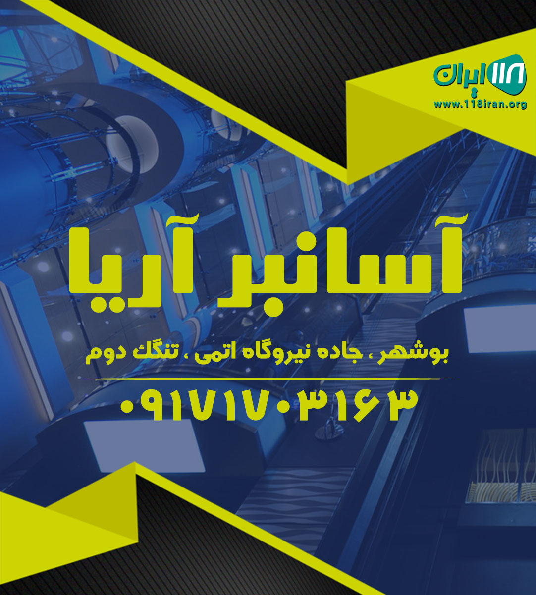 آسانبر آریا در بوشهر آسانبر آریا در بوشهر