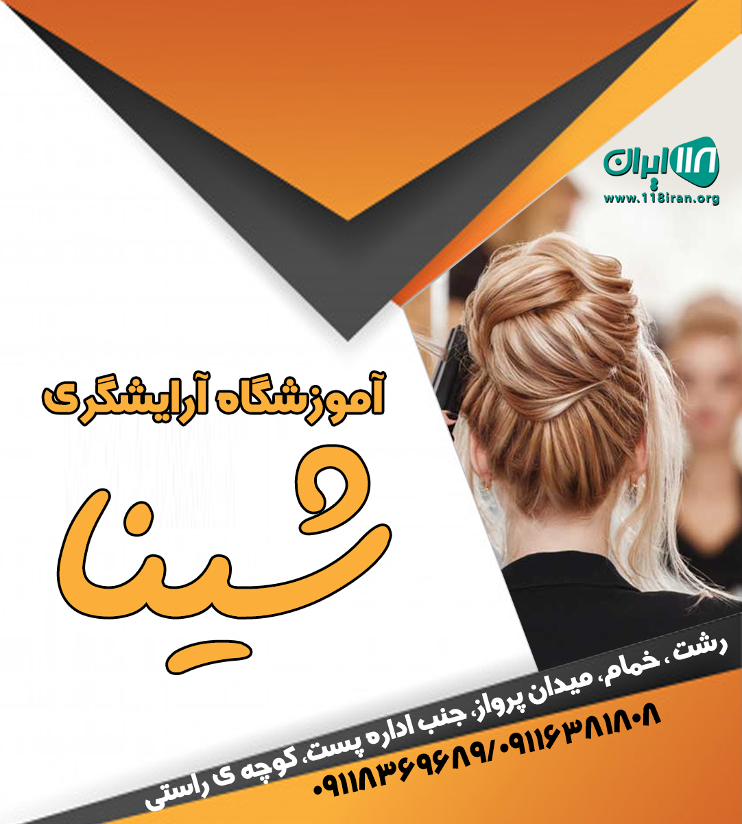 آموزشگاه آرایشگری شینا در رشت آموزشگاه آرایشگری شینا در رشت