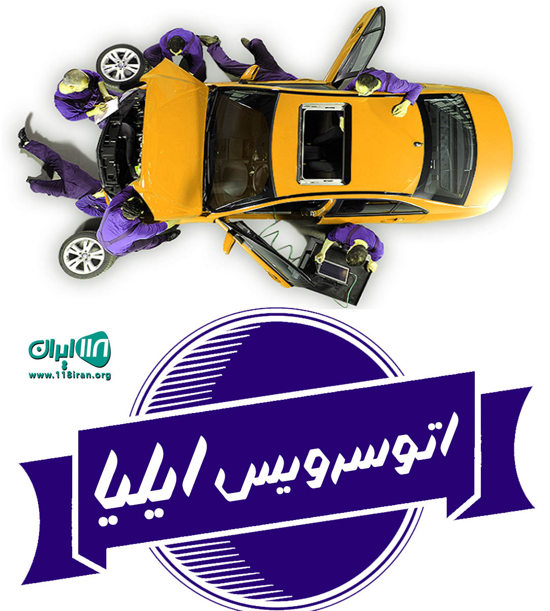 اتوسرویس ایلیا در تهران اتوسرویس ایلیا در تهران