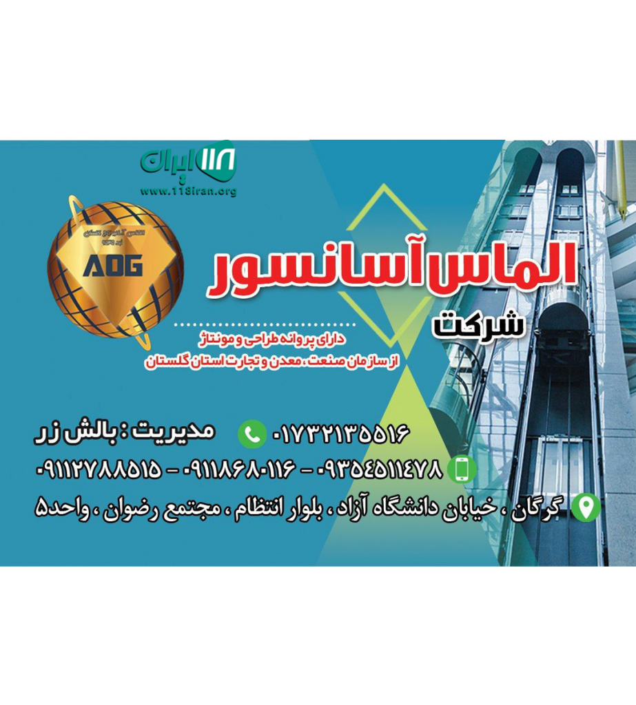شرکت الماس آسانسور در گرگان شرکت الماس آسانسور در گرگان